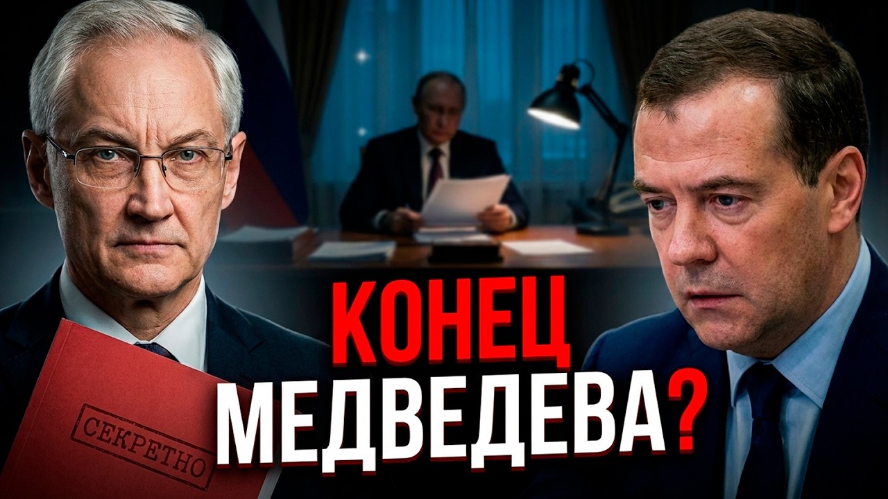 БЕЛОУСОВ УНИЧТОЖИЛ МЕДВЕДЕВА! Путин в ярости от увиденного в папке