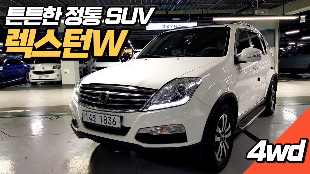 렉스턴W 4WD~ 550만원!🏁 튼튼한 정통  SUV 중고차추천