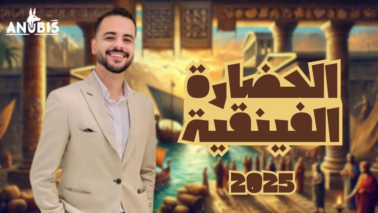 شرح حضارة فينقيا ج١ ( ترم تاني ) تاريخ أولي ثانوي - دفعة 2025