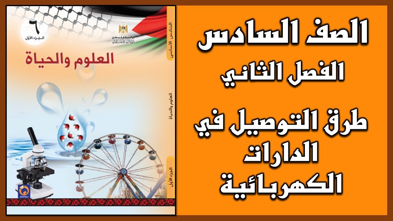 شرح و حل أسئلة  درس  طرق التوصيل في الدارات الكهربائية   | العلوم | الصف السادس | الفصل الثاني