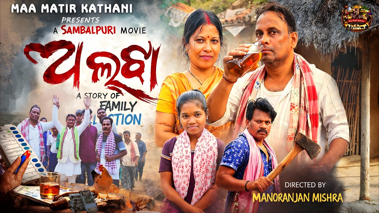 ALJHA | Sambalpuri Short Film | Alcohol Ruins Village Family | Maa Matir Kathani Official-2026