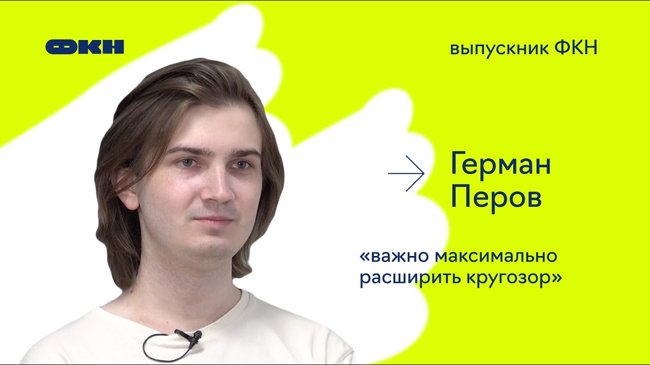 Выпускник ФКН #14: Герман Перов: «Важно максимально расширить кругозор»