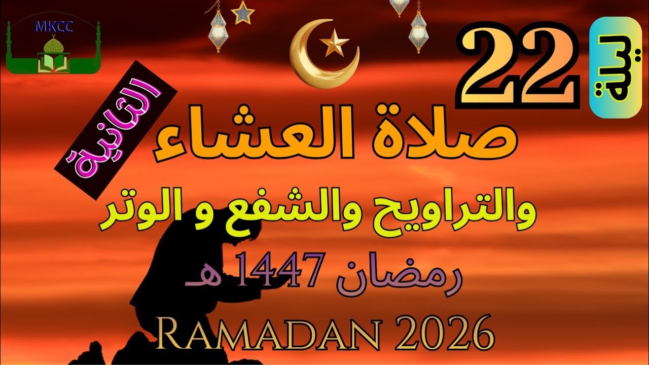 21🔴 LIVE Ramadan Day 21 | صلاة التراويح | الليلة 22 من رمضان 🌙 1447 هـ -  الصلاة الثانية | Tue 10/3/