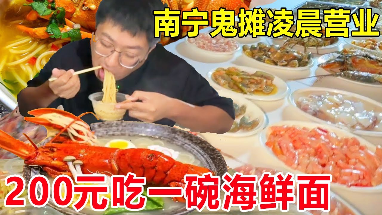 南宁鬼摊凌晨营业，30年不定价全凭老板目测，200元吃一碗海鲜面嗦过瘾#麦总去哪吃
