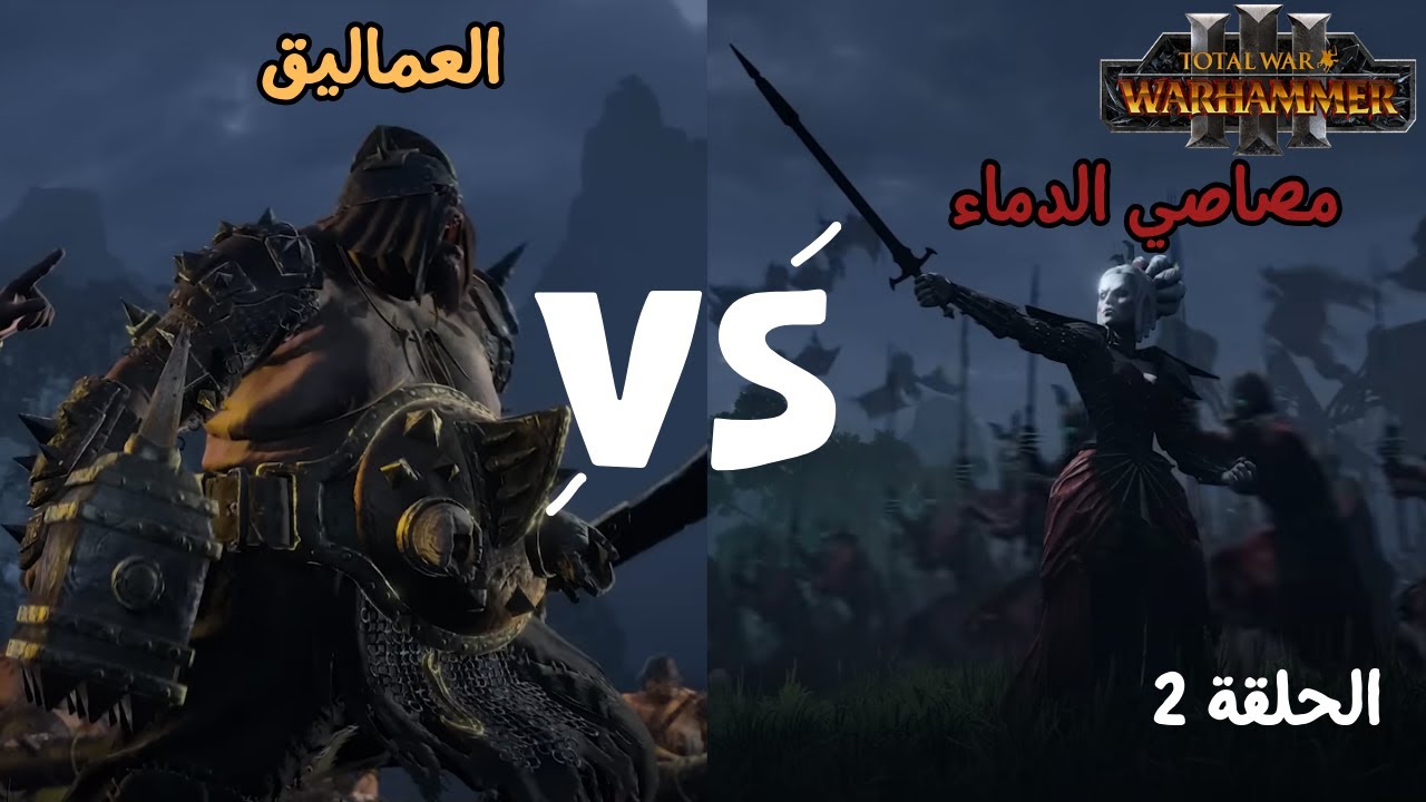 جيوش الزومبي تهاجم أراضي العمالقة| الحلقة 2 | مصاصي الدماء Total War Warhammer III