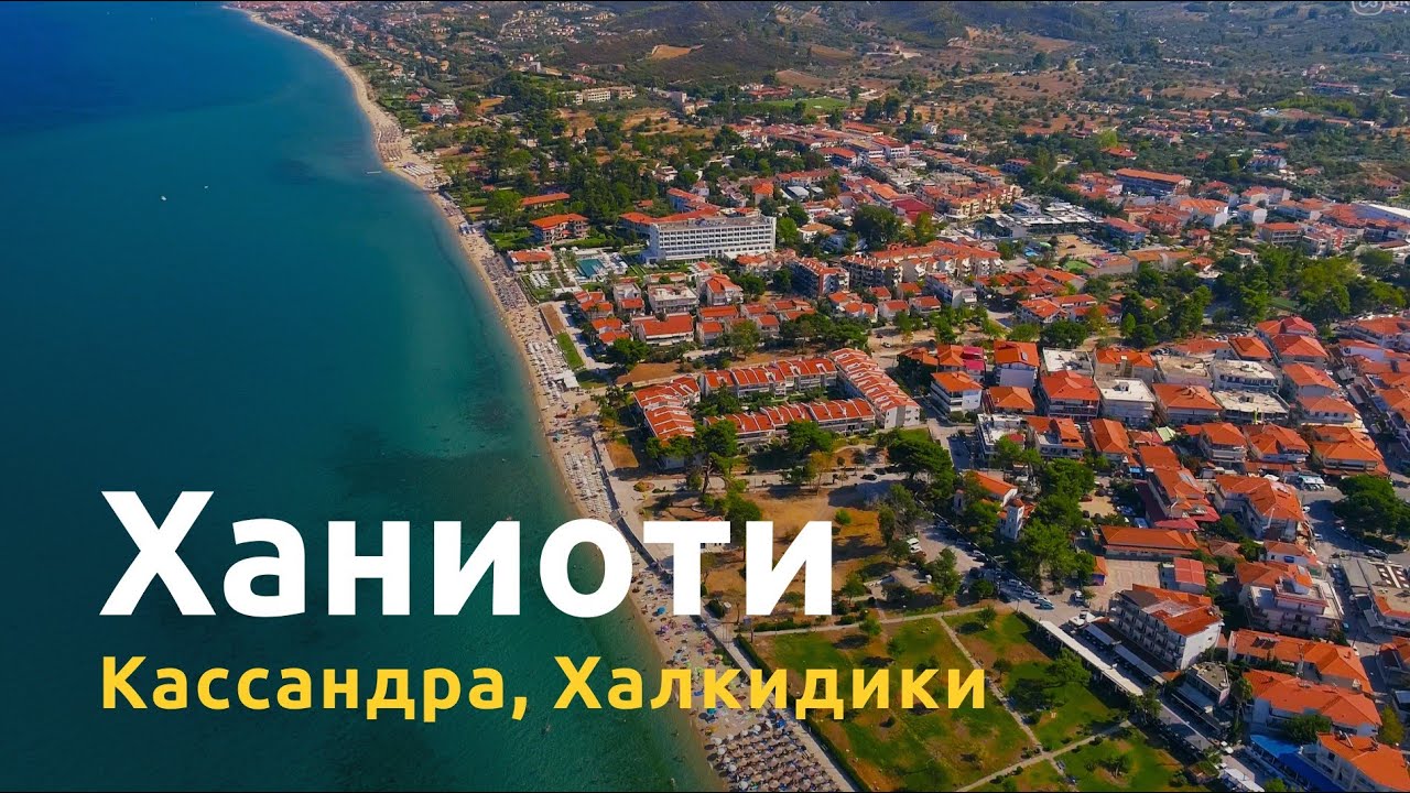 Согревающий курорт Кассандры Ханиоти