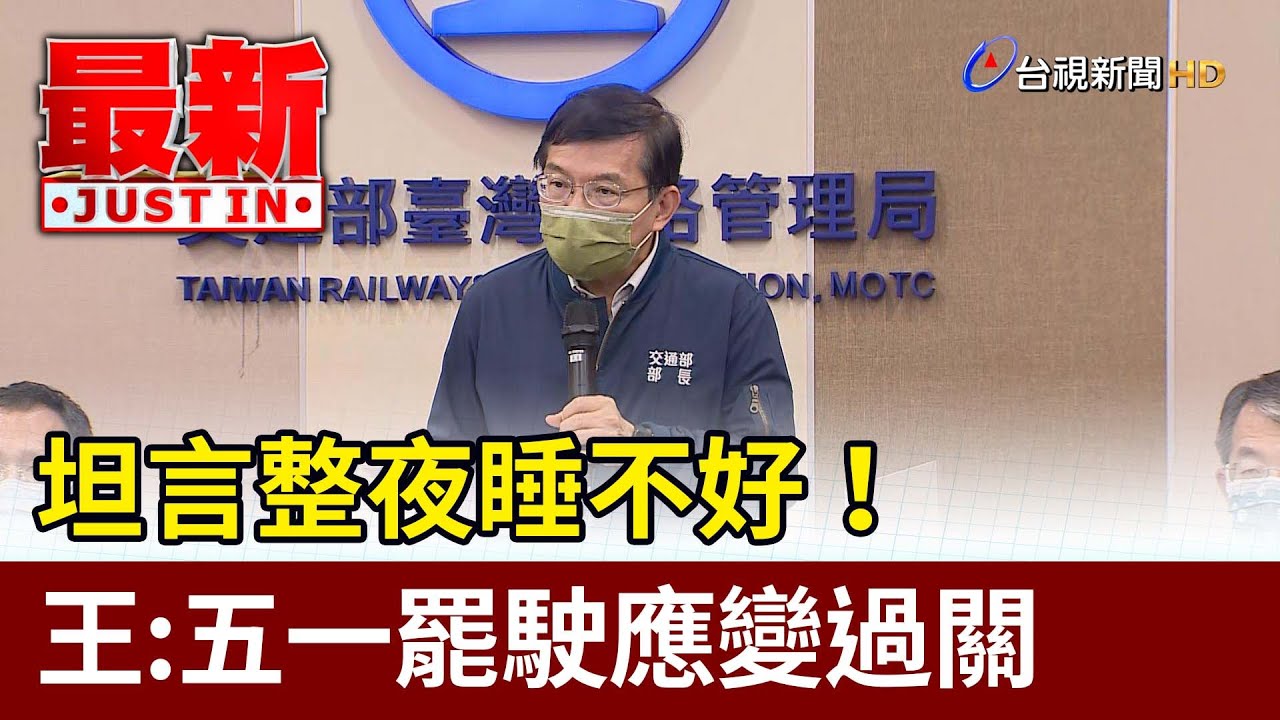 坦言整夜睡不好！ 王國材：五一罷駛應變過關【最新快訊】