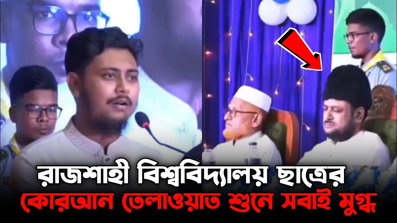 রাজশাহী কলেজ ছাত্রের কোরআন তেলাওয়াত | ইয়াসির আরাফাত | rajshahi college | AL RAJI TV