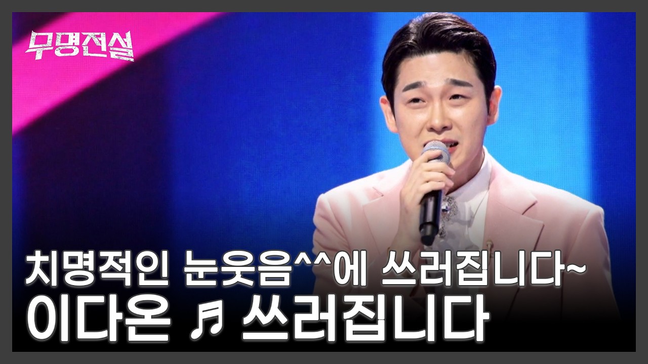 치명적인 눈웃음^^에 쓰러집니다~ 이다온 ♬ 쓰러집니다 MBN 260304 방송