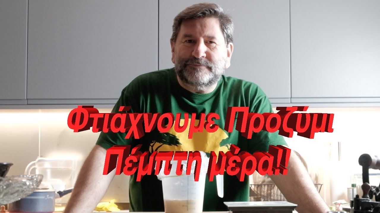 Κάνουμε το δικό μας Προζύμι: Πέμπτη Μέρα