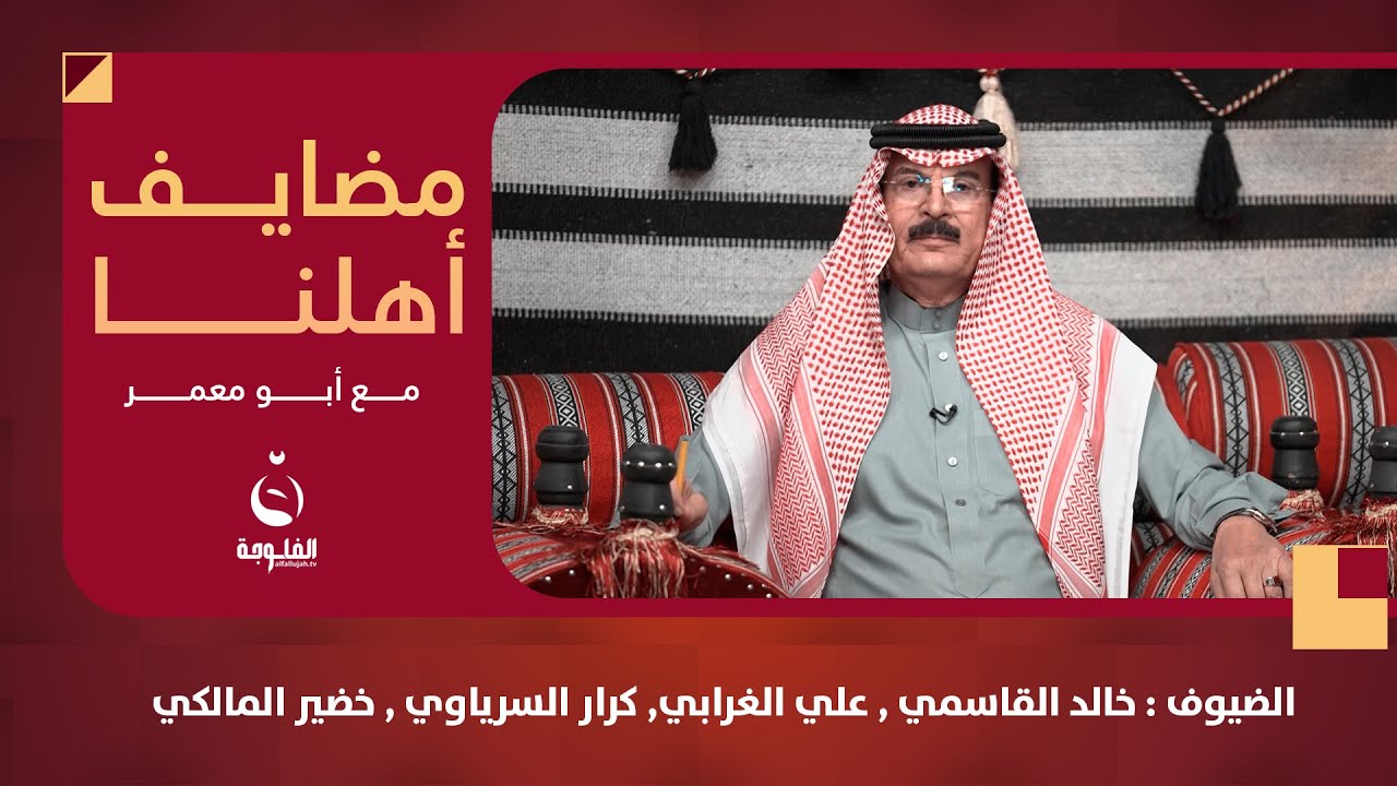 #مضايف_أهلنا مع أبو معمر و الضيوف : خالد القاسمي , علي الغرابي,  كرار السرياوي , خضير المالكي