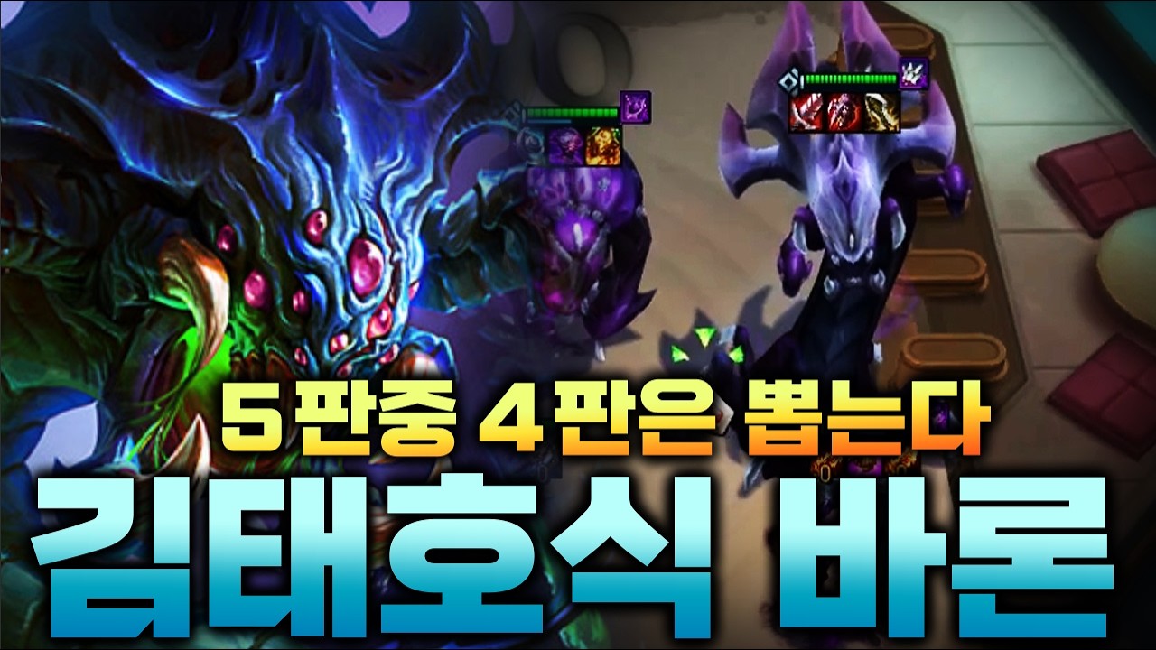 5판중 4판은 바론 뽑습니다. 공허의 신, 공허 애비애미할마시 김태호식 바론【롤토체스】