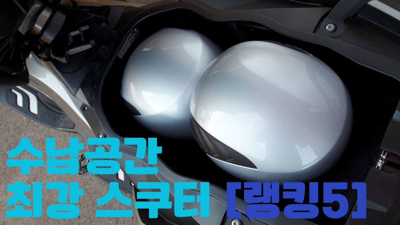 바랩 랭킹쇼, 수납공간 최강 스쿠터 랭킹5