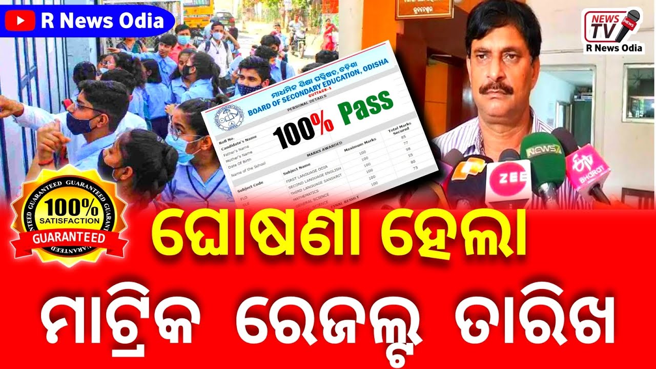 Matric Result 2023 | 10th result 2023 date Odisha | odisha matric result date | BSE 10th Result 2023