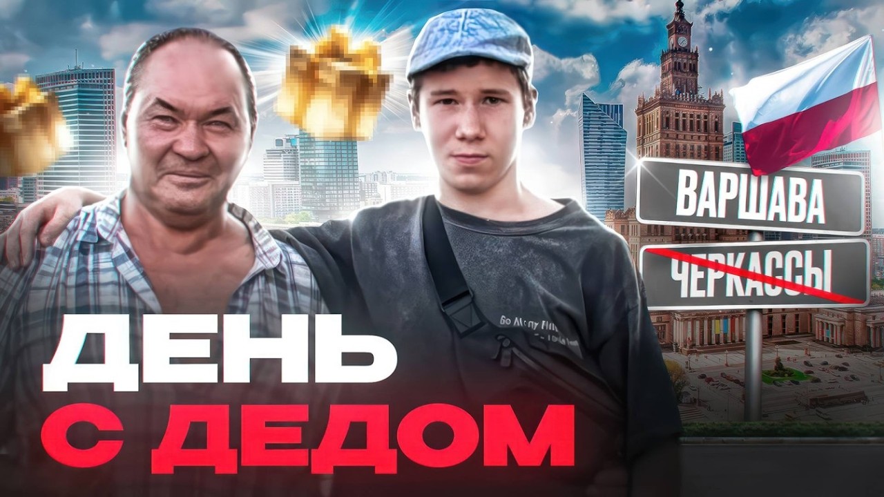 МИСТЕР БИЗНЕС ЕДЕТ В ПОЛЬШУ 😢 | ПОДАРОК ДЕДУ НА ПРОЩАНИЕ