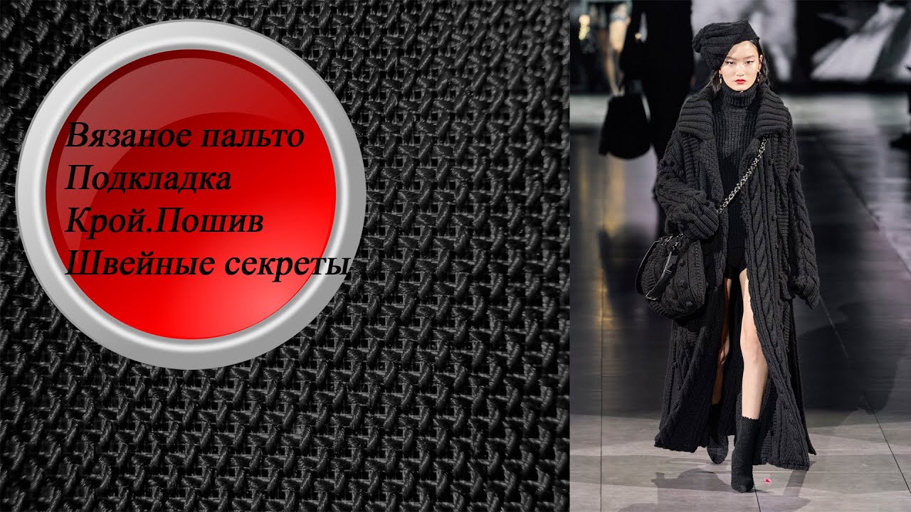 Вязаное пальто | Кроим и шьём подкладку для вязаного пальто