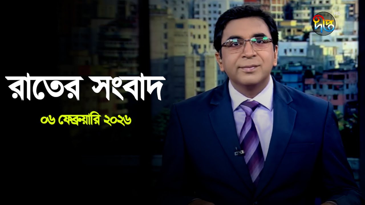 Deepto News | দীপ্ত রাতের সংবাদ | ০৬ ফেব্রুয়ারি ২০২৬ | Full News
