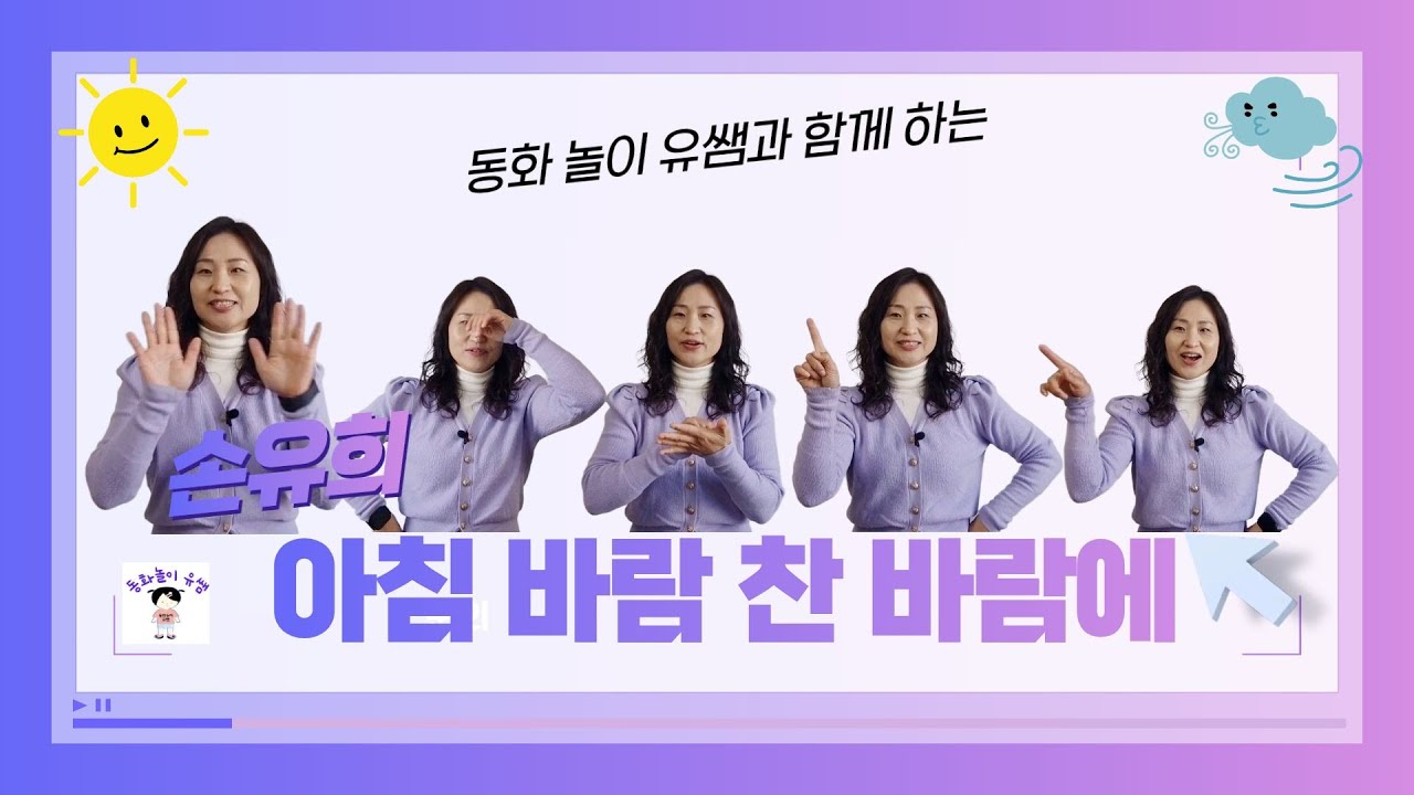 [🤲손유희]#13 손끝에 바람이 살랑… ‘아침 바람 찬바람에’ 손유희 ❄️