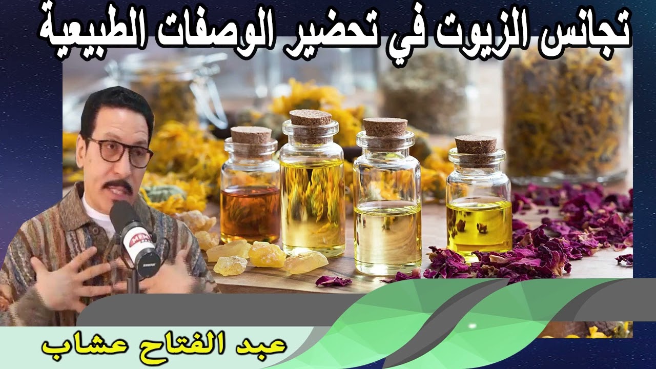 تجانس الزيوت في تحضير الوصفات الطبيعية  عبد الفتاح عشاب