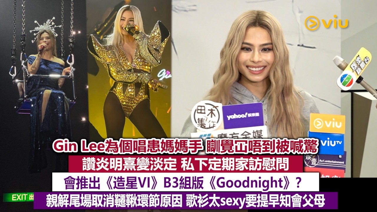 ✨足本訪問：Gin Lee為個唱患媽媽手🫱🏻瞓覺冚唔到被😭讚炎明熹變淡定 定期家訪慰問👭🏻會推出B3組版《Goodnight》？🎤親解取消韆鞦原因🙆‍♀️歌衫太sexy要提早知會父母｜Viu1現場實況