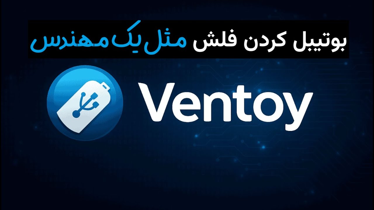 ‫چطوری به بهترین شکل فلش بوتیبل درست کنیم؟ | بوت فلش با Ventoy