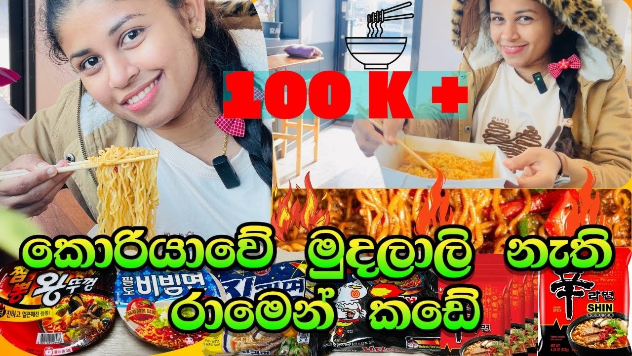 මුදලාලි කෙනෙක් නැති රාමෙන් කඩෙන් කන්නේ මෙන්න මෙහෙමයි.🍜🍥#koreanramen #ramen #sinhala #koreanfood