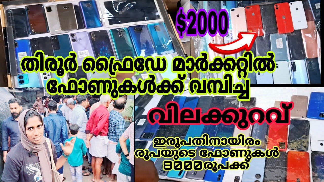 കുറഞ്ഞ വിലയിൽ ഫോണുകൾ വിറ്റു കാലിയാക്കുന്നു 😱💫 Tirur Fryday Market 💥#usedmobile #bigoffer #warrenty