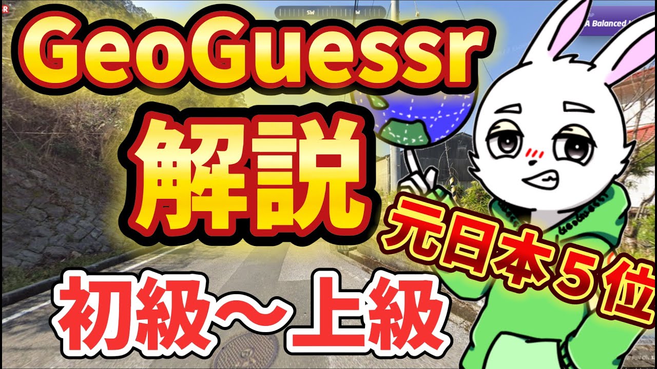【GeoGuessr】元日本５位の19才が国あて視点をガチ解説１