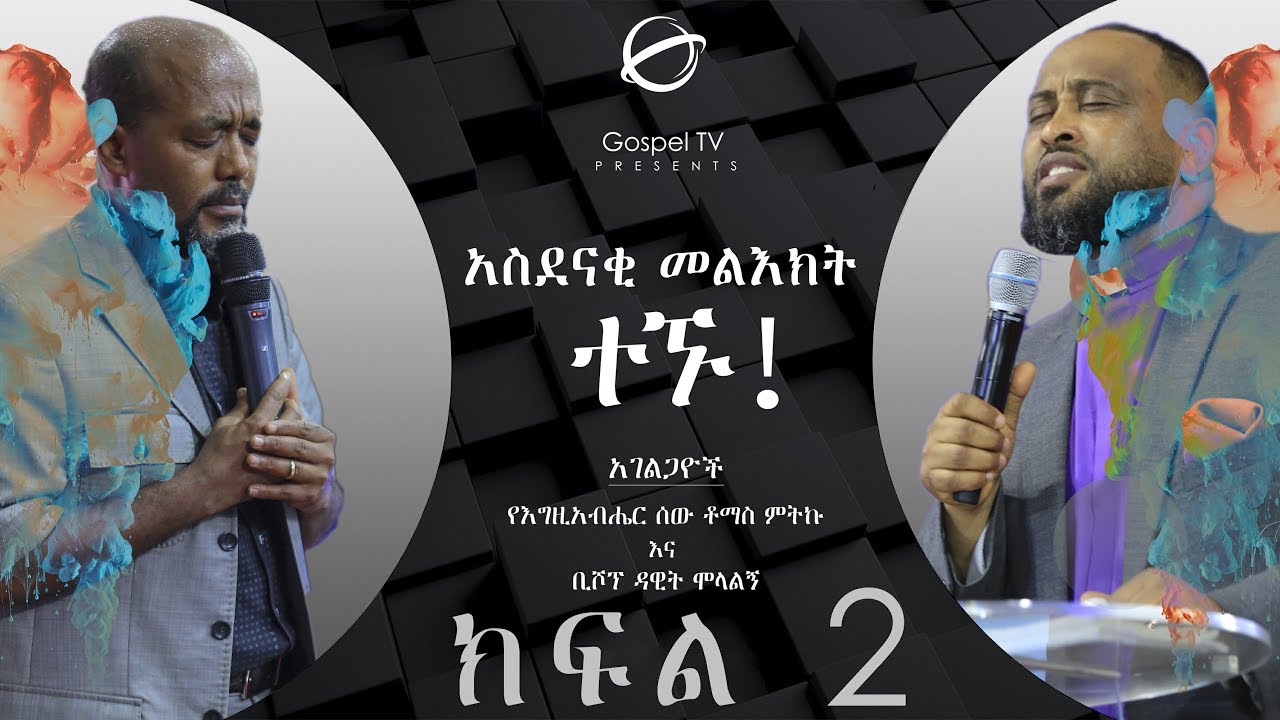ተኙ ...PART 2  By Man of God Tomas Mitku and Bishop Dawit Molalign.... ..@Glorious Life Church