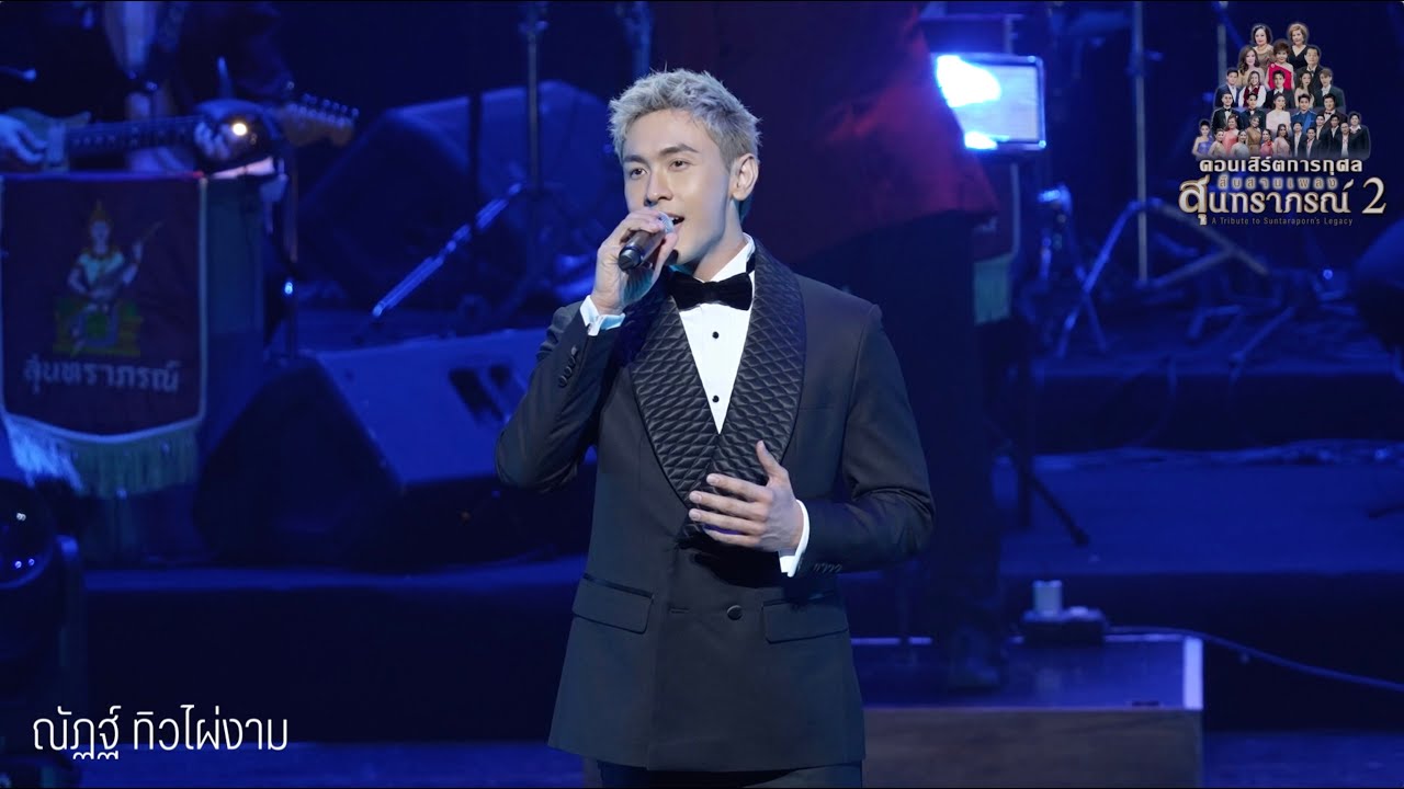 ขอพบในฝัน : นัททิว ณัฏฐ์ ทิวไผ่งาม คอนเสิร์ตสืบสานเพลงสุนทราภรณ์ 2