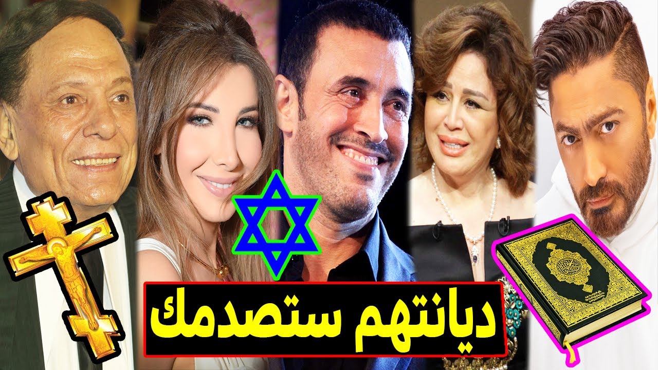 ديانات الفنانين العرب ... البعض منهم كنا نظنهم مسلمين ... لـن تصدق ديانتهم الحقيقية !!