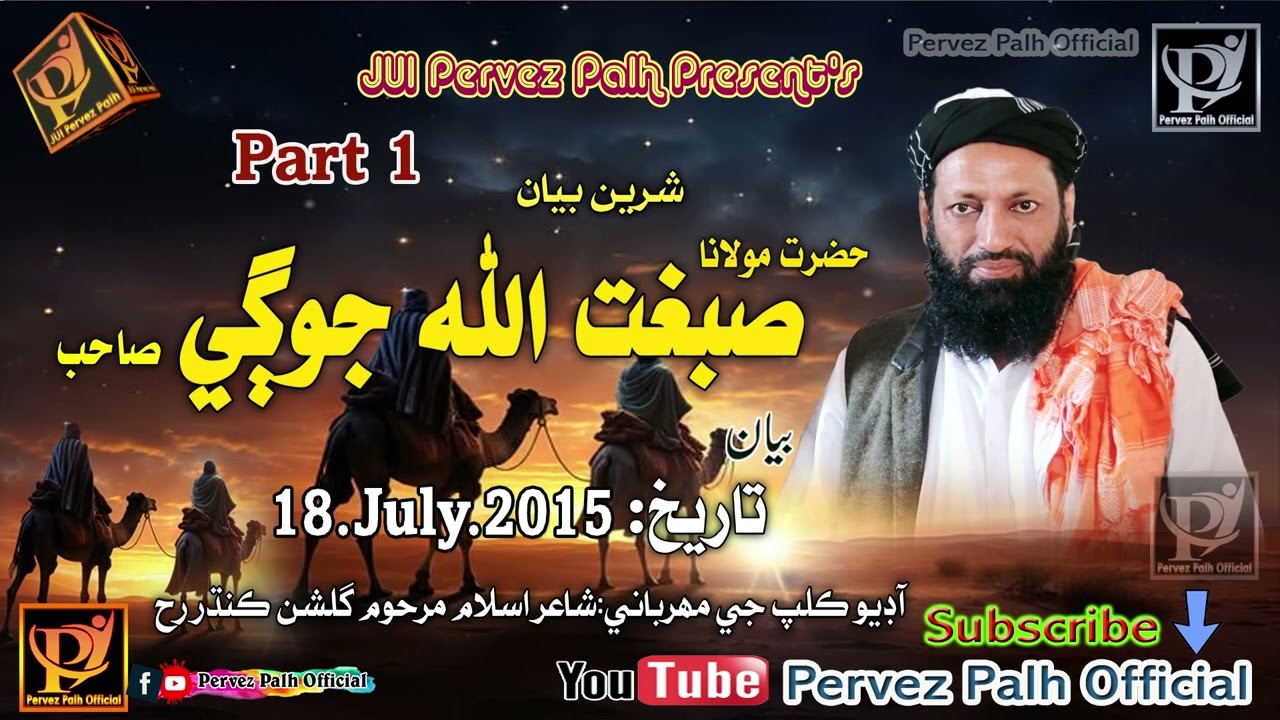 Molana Sibgatullah Jogi | 18 July 2015 | Old Speech Part 1 | Pervez Palh Official
