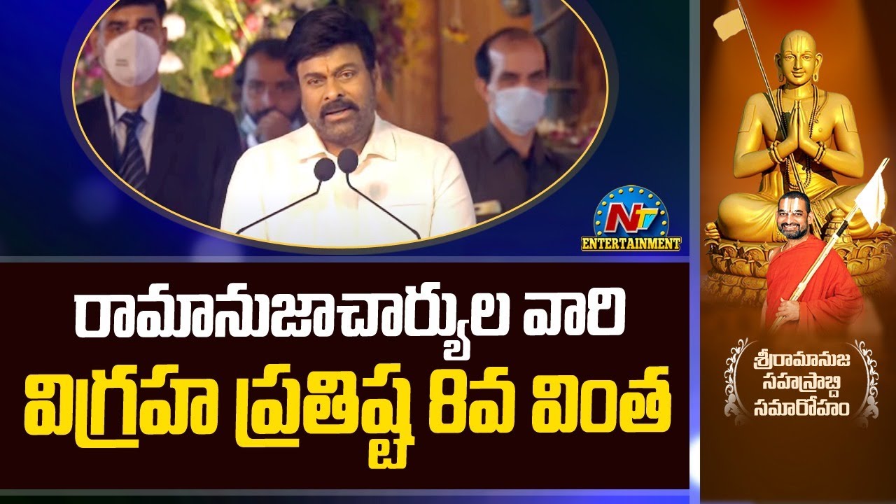 రామానుజాచార్యుల వారి విగ్రహ ప్రతిష్ట 8వ వింత | Chiranjeevi Speech At Statue Of Equality | NTV ENT