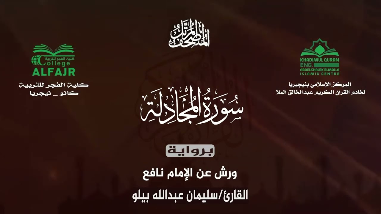 سورة المجادلة برواية ورش عن الإمام نافع .. القارئ سليمان عبدالله بيلو ✨