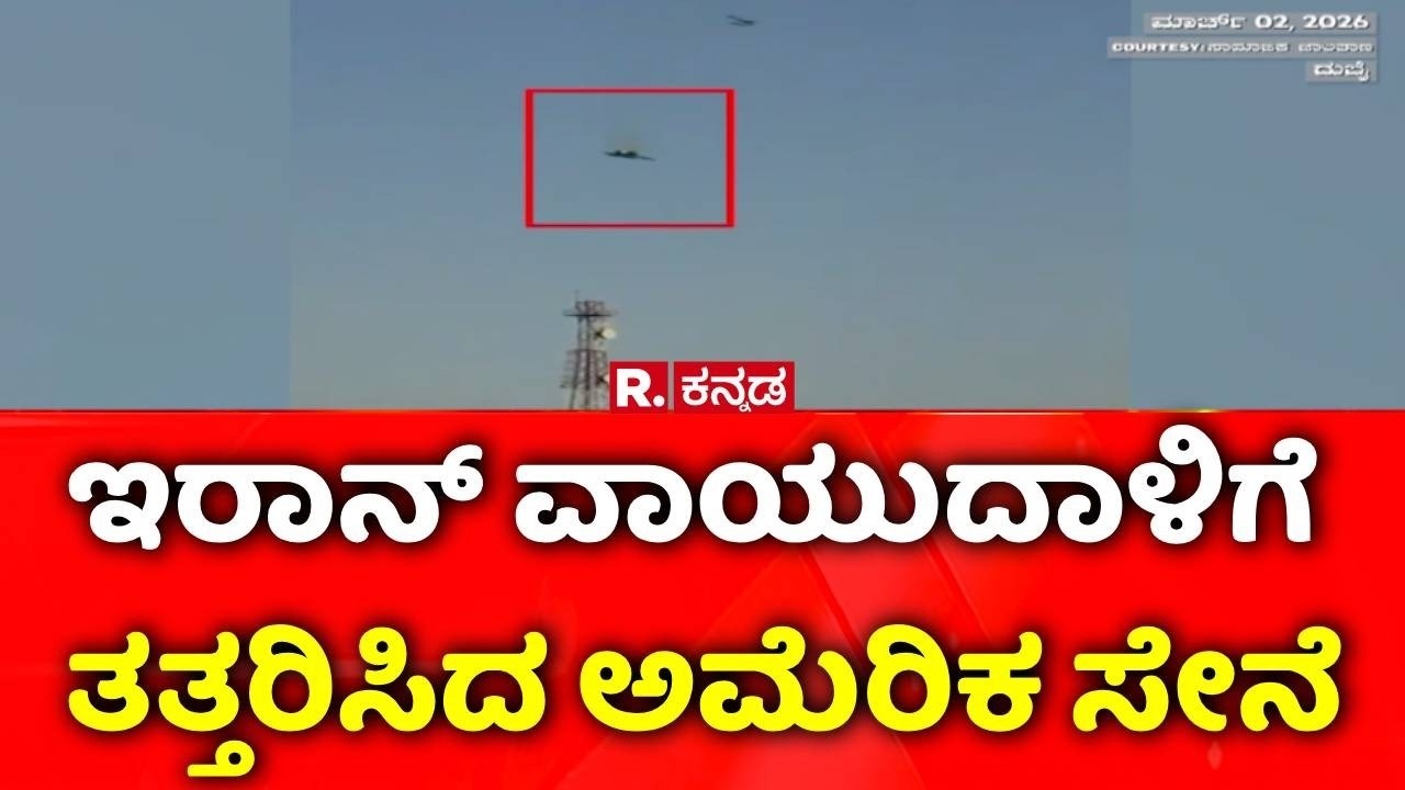 USA-Israel vs Iran War: ಇರಾನ್​​ ವಾಯುದಾಳಿಗೆ ತತ್ತರಿಸಿದ ಅಮೆರಿಕ ಸೇನೆ