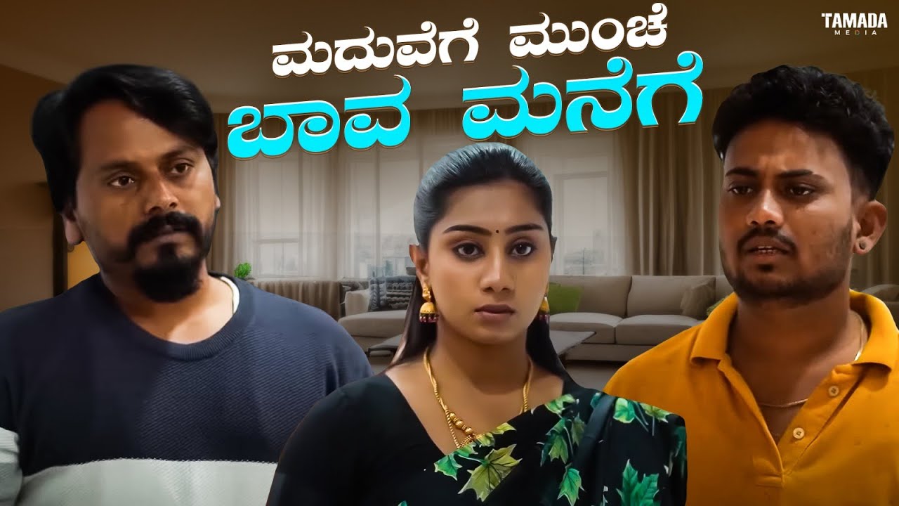 ಮದುವೆಗೆ ಮುಂಚೆ ಬಾವ ಮನೆಗೆ | Javari Talkies #shorts #javaritalkies #kannadashorts