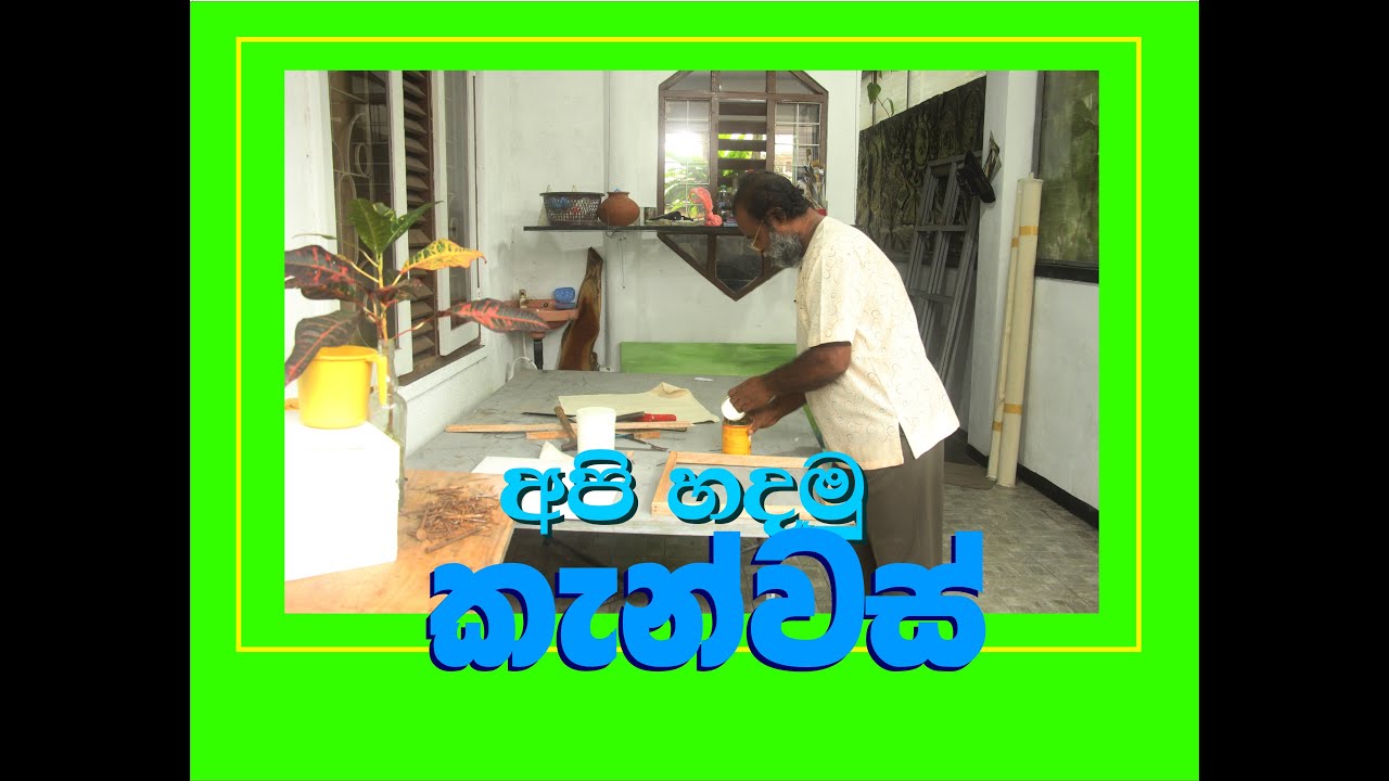 කැන්වසයක් හදා හදාගන්නෙ කොහොමද (How to make a canvas)