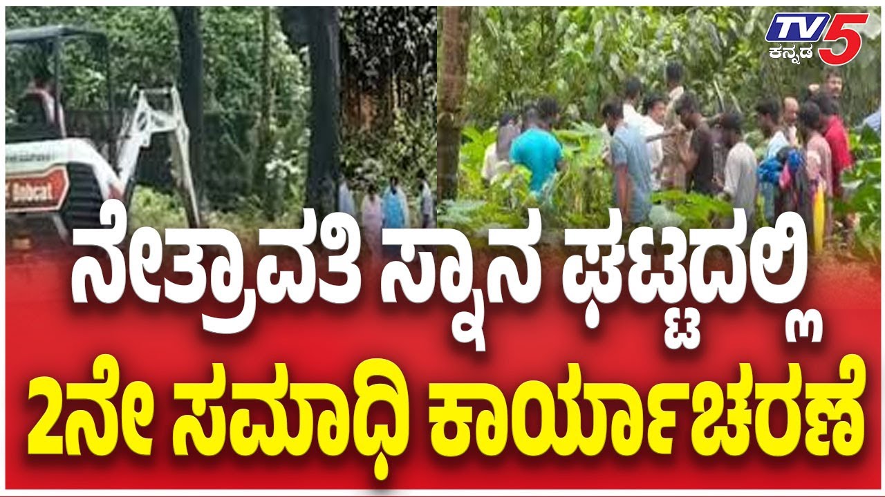 Dharmastala Murder Mystery Case SIT Probe | ಧರ್ಮಸ್ಥಳ ನೇತ್ರಾವತಿ ಸ್ನಾನ ಘಟ್ಟದಲ್ಲಿ 2ನೇ ಸಮಾಧಿ