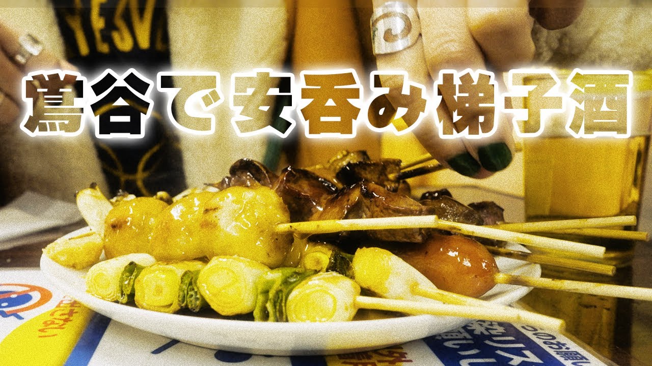 【鶯谷でハシゴ酒】激安飲み屋で飲み歩き！炭火焼やきとり ささのや / 信濃路