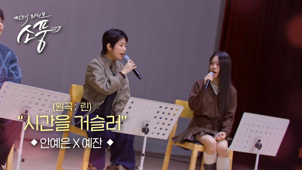 안예은 X 예잔 - 시간을 거슬러 (원곡:린) l 피크닉라이브 소풍 l EP.148