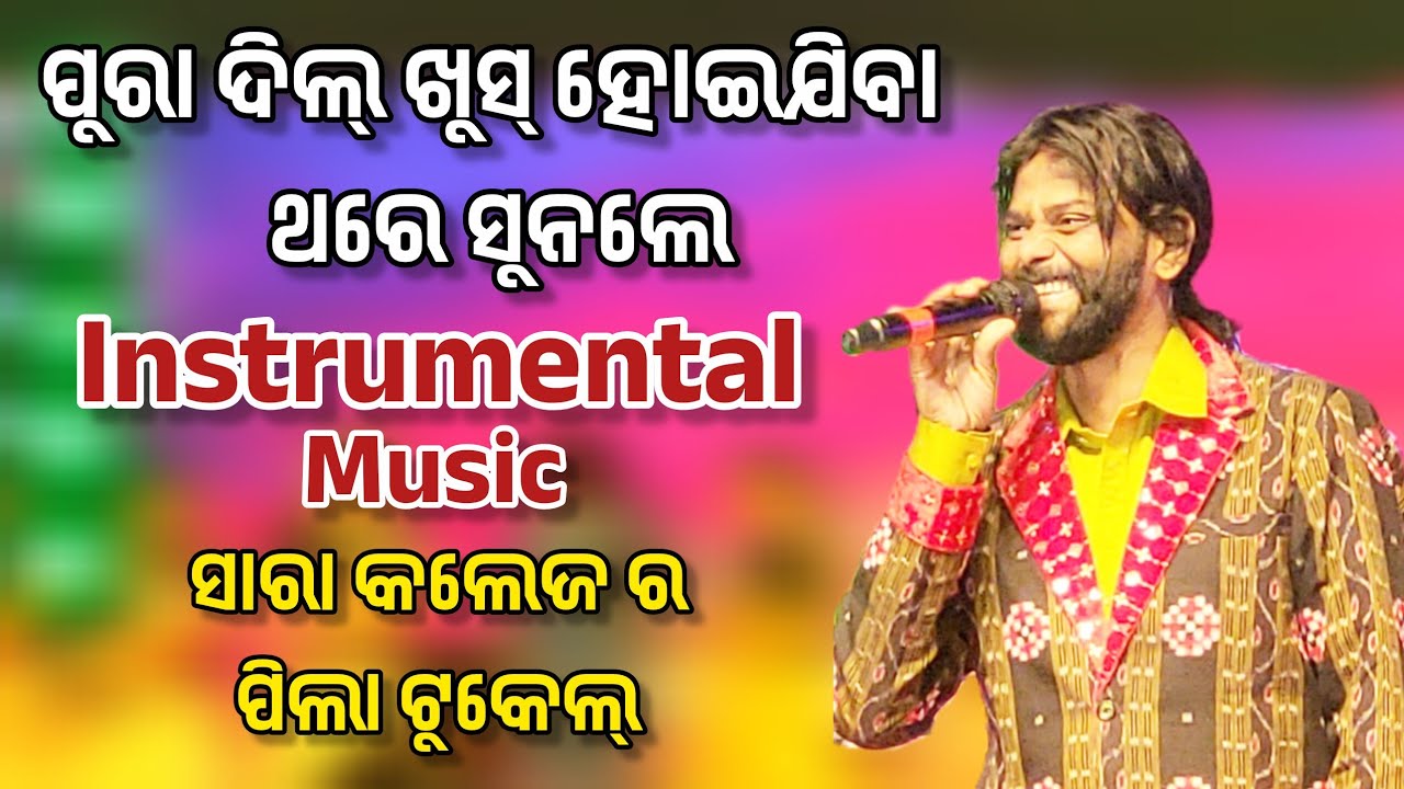 Sara college ra pila tukel & mind bloinga tor chehera || Umakant barik || new instrumental music 