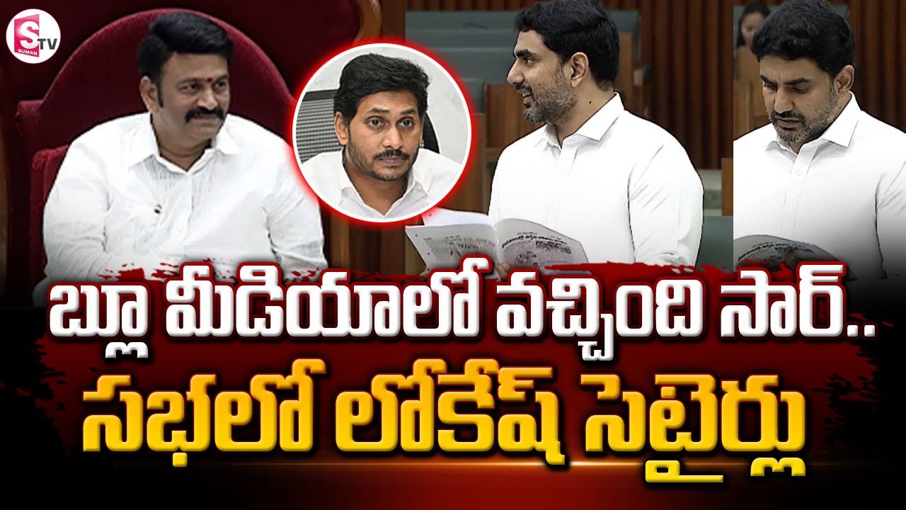 Nara Lokesh Speech in AP Assembly | AP Deputy Speaker RaghuRamaRaju | SumanTV
