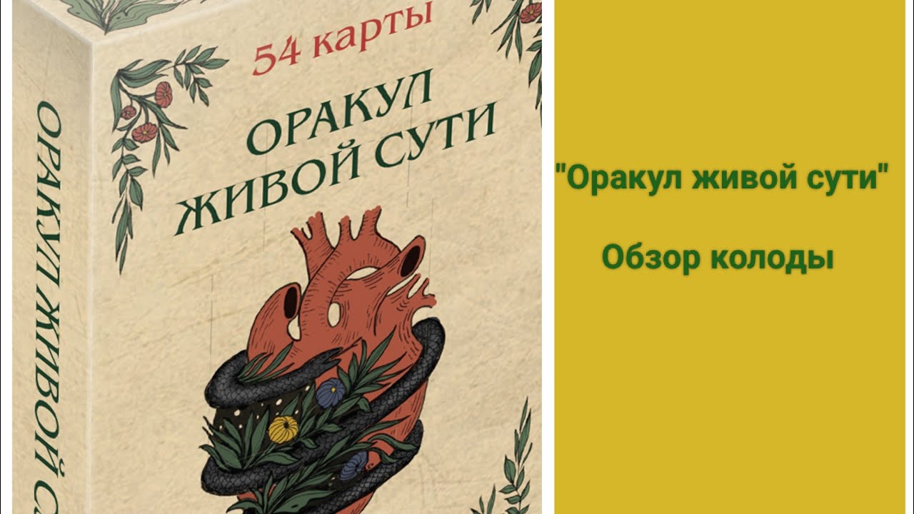 Оракул Живой сути. Обзор.