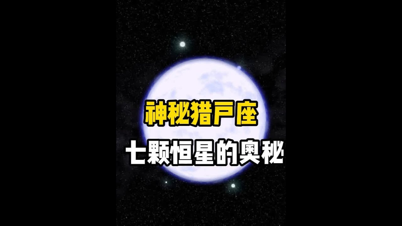 猎户座七颗恒星究竟有多神秘？它为何会被称为星座之王呢？ 在这七颗恒星当中你最喜欢哪一颗呢？#探索宇宙 #宇宙 #科普一下 #探索发现 #猎户座