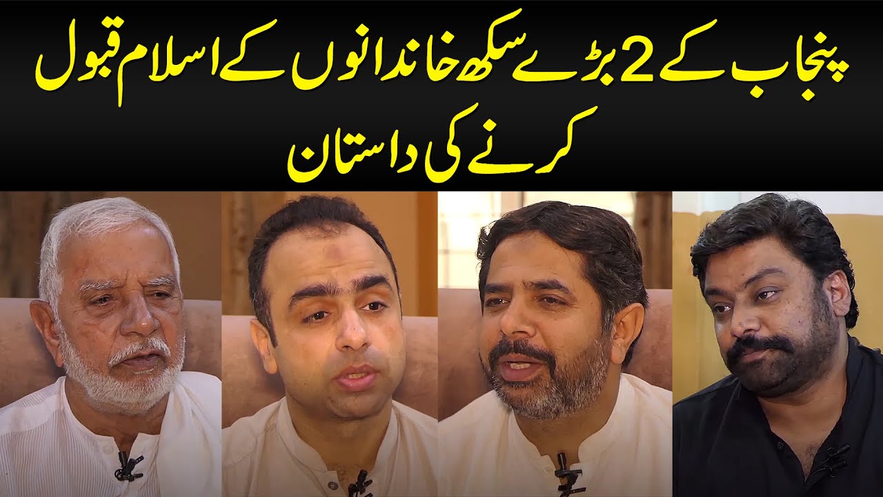 Punjab Ke 2 Baray Sikh Khandano Ke Islam Qabool Karne Ki Dastan