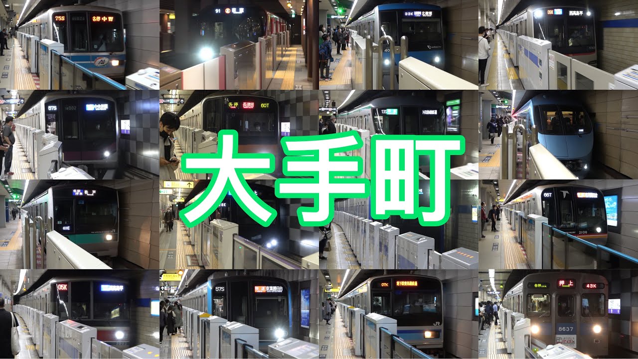 【地下鉄5路線が集まるターミナル】大手町駅の電車たち 発着集