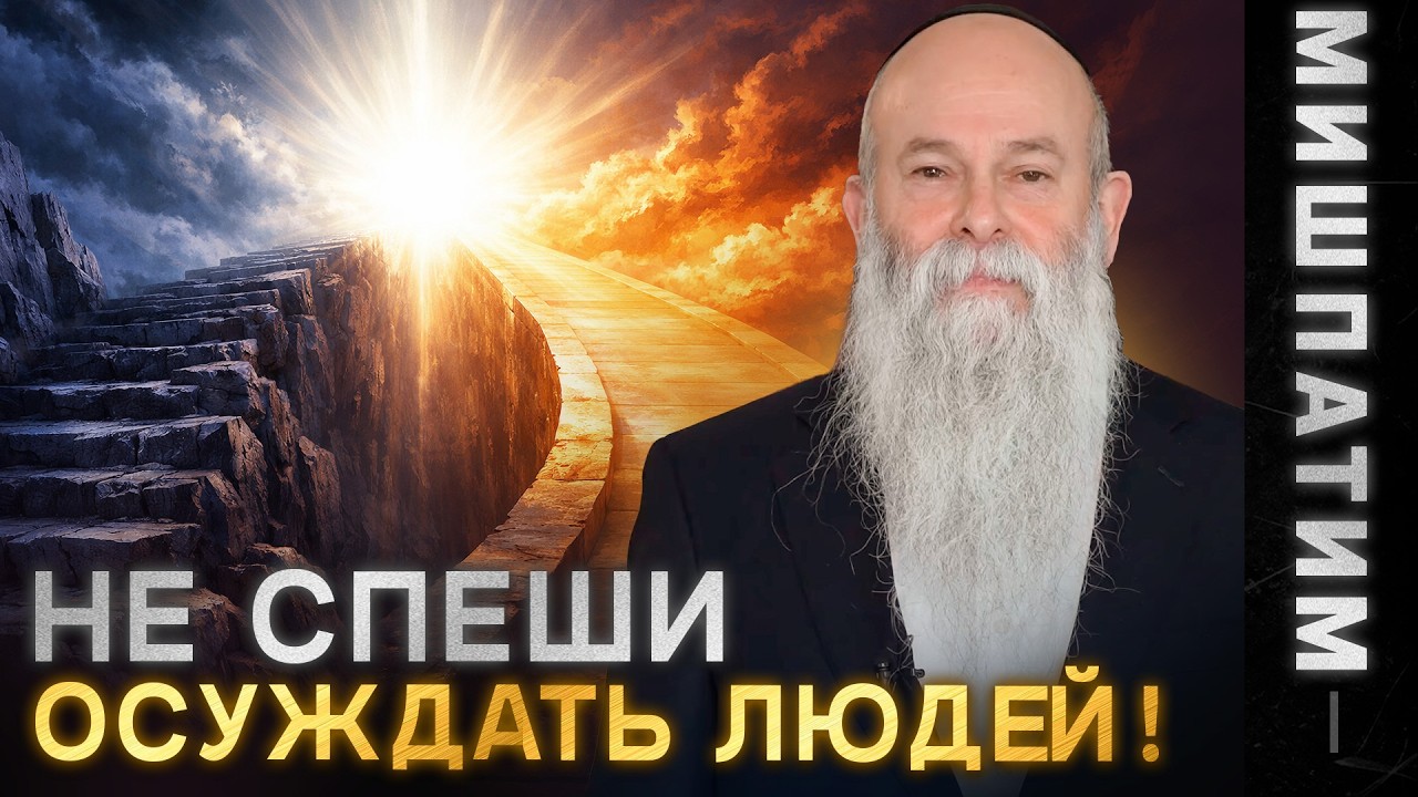 Как перестать осуждать всех вокруг? Глава «Мишпатим». Рав Шмуэль Каминецкий