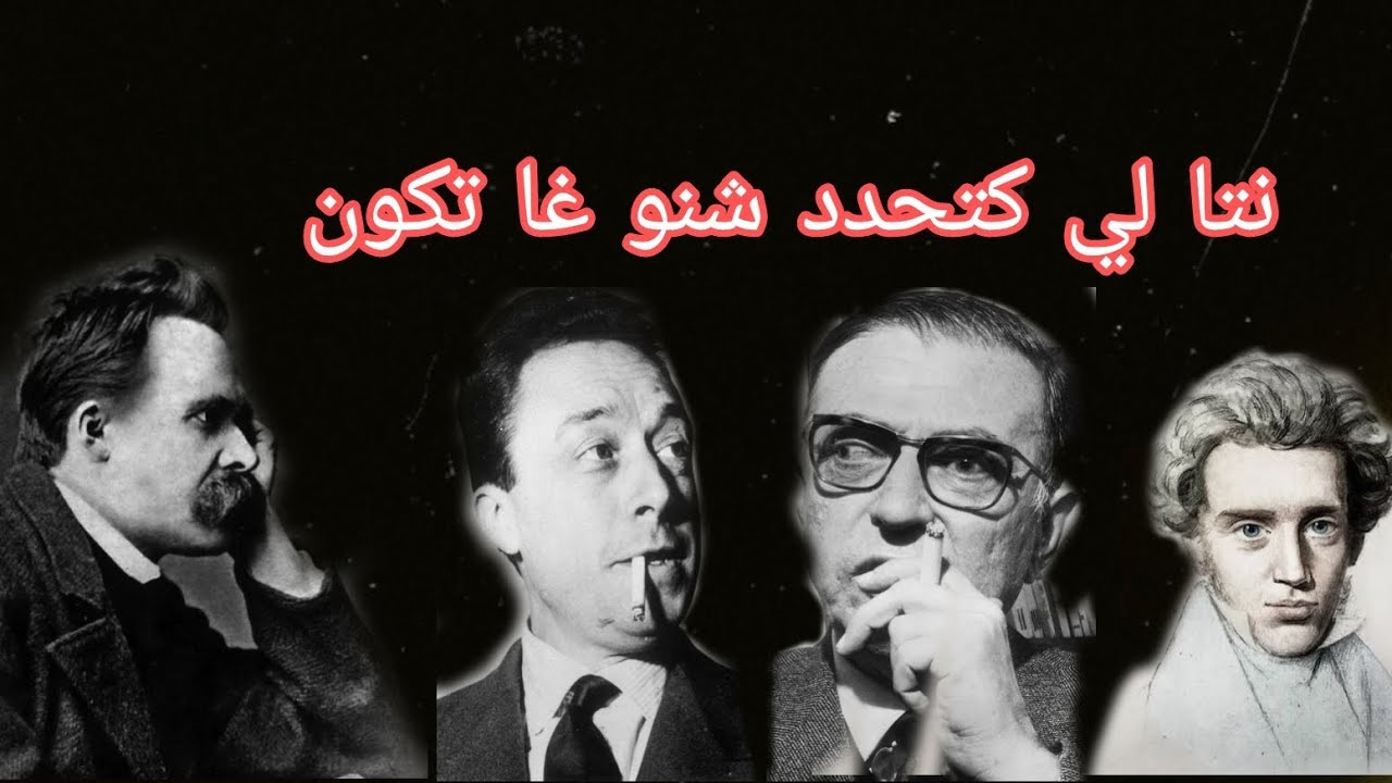 الفلسفة الوجودية : المؤمنة و الملحدة و النظرة ديالها للعالم ...