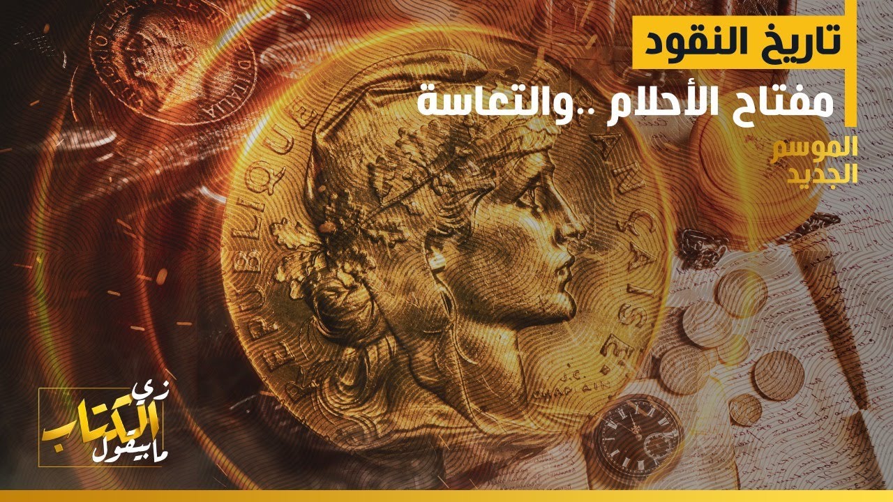 زي الكتاب مابيقول - تاريخ النقود..مفتاح الأحلام ..والتعاسة