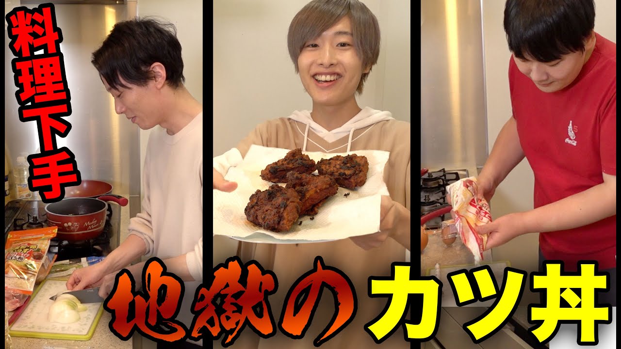 【地獄料理】料理下手にレシピ見ずにカツ丼作らせたらヤバすぎるのできた！